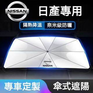 NISSAN日產 汽車遮陽傘KICKS Sentra TIIDA Teana前擋遮陽傘 Livina折疊式x trail