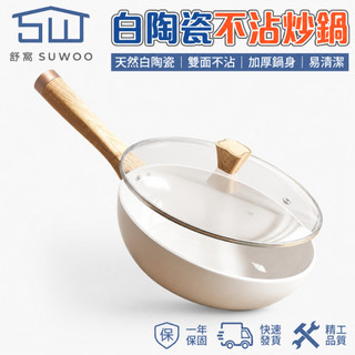 【SUWOO舒窩】白陶瓷不沾炒鍋 家用炒菜鍋 陶瓷鍋 平底鍋 煎鍋 附鍋蓋 無塗層少油煙 電磁爐瓦斯爐適用