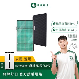 綠綠好日 適用 Amway安麗 Atmosphere逸新二代空氣清淨機 HEPA抗菌濾網 濾芯 活性碳除臭 抗病毒