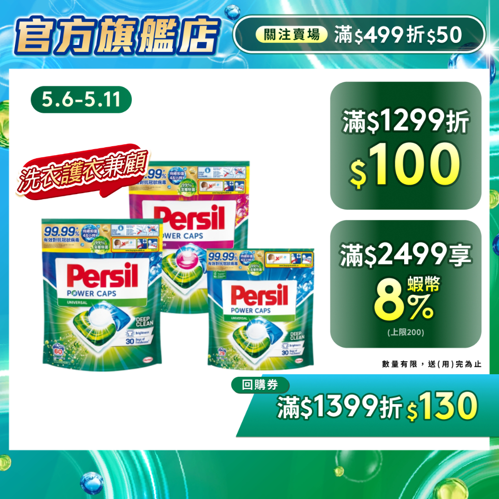 【Persil寶瀅】三合一洗衣球/膠囊/洗衣凝膠球 29/60入 單入/多入組 超強洗淨一顆就夠！洗淨/抗菌/去汙/護色