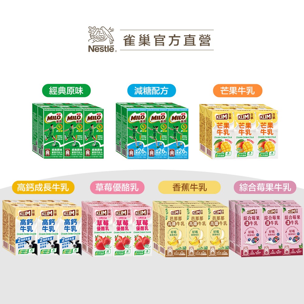 【克寧/美祿】保久乳-高鈣成長/草莓優酪乳/芭那那高纖/紫薯藜麥/美祿巧克力原味/減糖配方