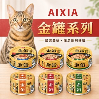 AIXIA 金罐貓罐 金罐濃厚貓罐 貓罐頭 70克 挑嘴貓 厚肉片 日本鮪魚 金缶 貓罐 日本貓罐第一品牌