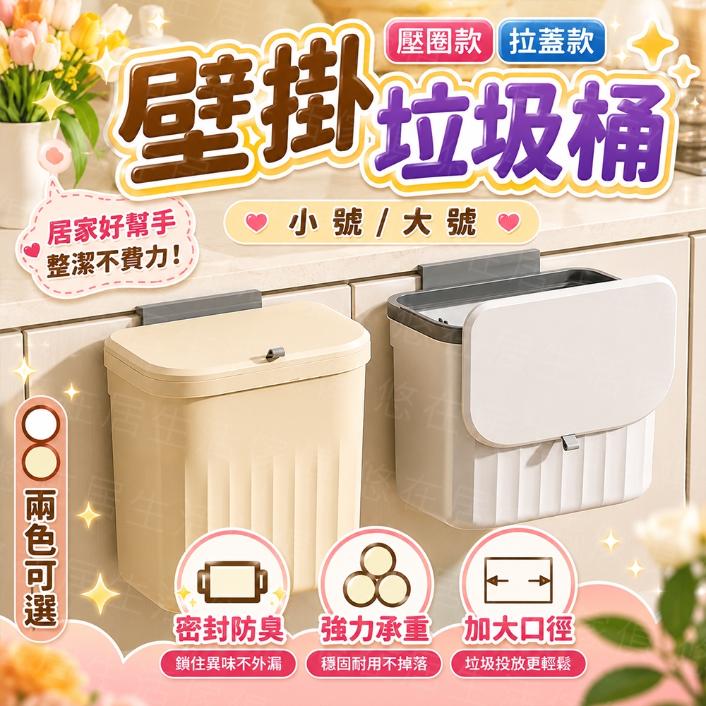 台灣出貨🔥壁掛垃圾桶 掛式垃圾桶 掀蓋垃圾桶 廚房垃圾桶 廁所 浴室垃圾桶 滑蓋垃圾桶 垃圾桶 廚餘桶 廚餘收納桶
