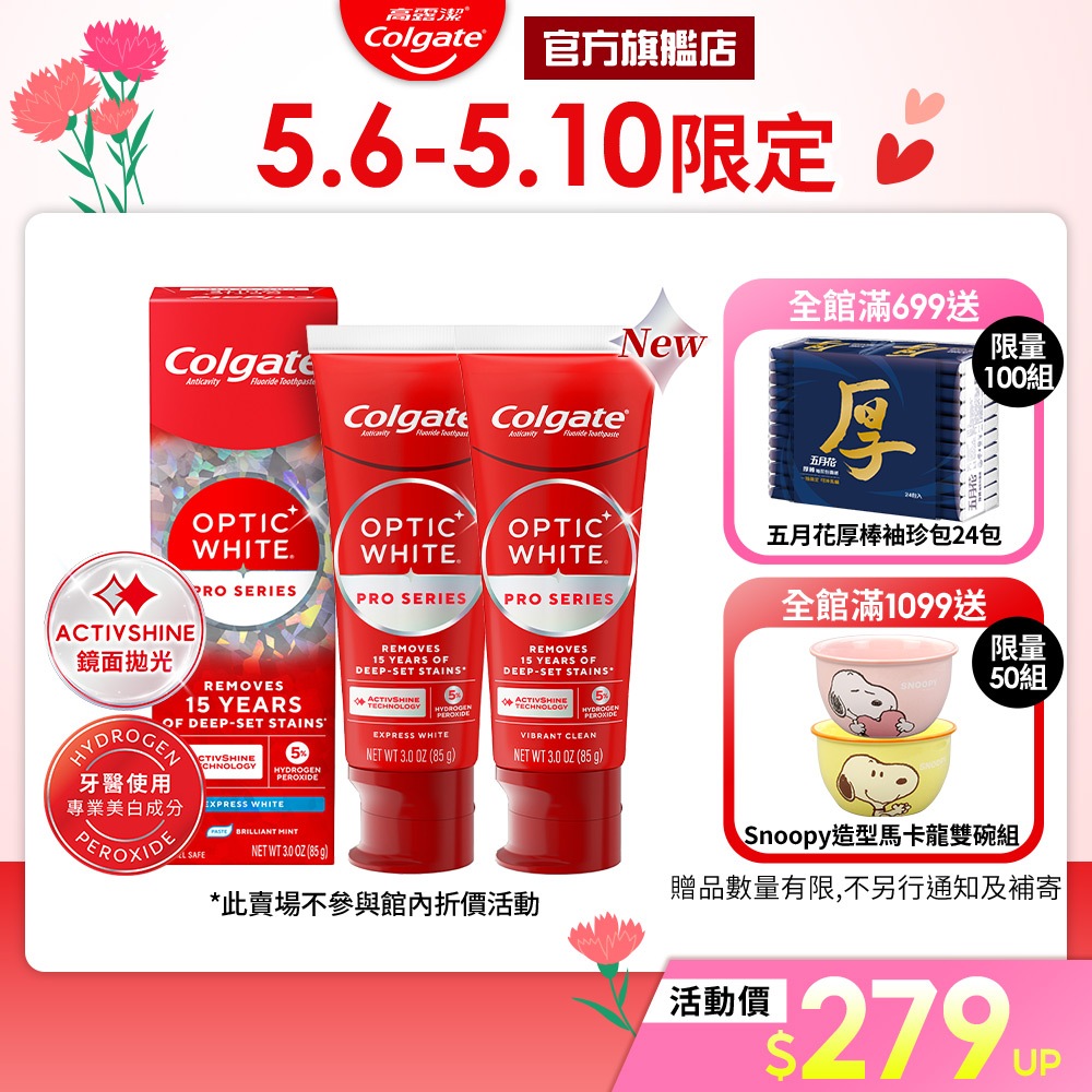 【高露潔】OPTIC WHITE光感 牙膏 5%/2%/3%(IU代言/美白牙齒)
