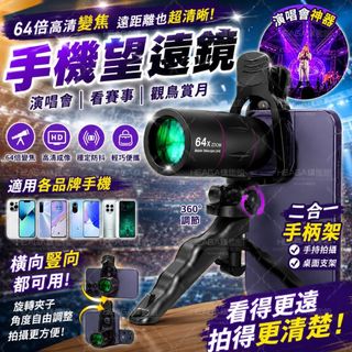 演唱會手機望遠鏡【隔日達 64X超高清】通用款 手機望遠鏡 手機鏡頭 廣角望遠鏡高倍 單筒望遠鏡 小望遠鏡 觀鳥旅遊拍攝