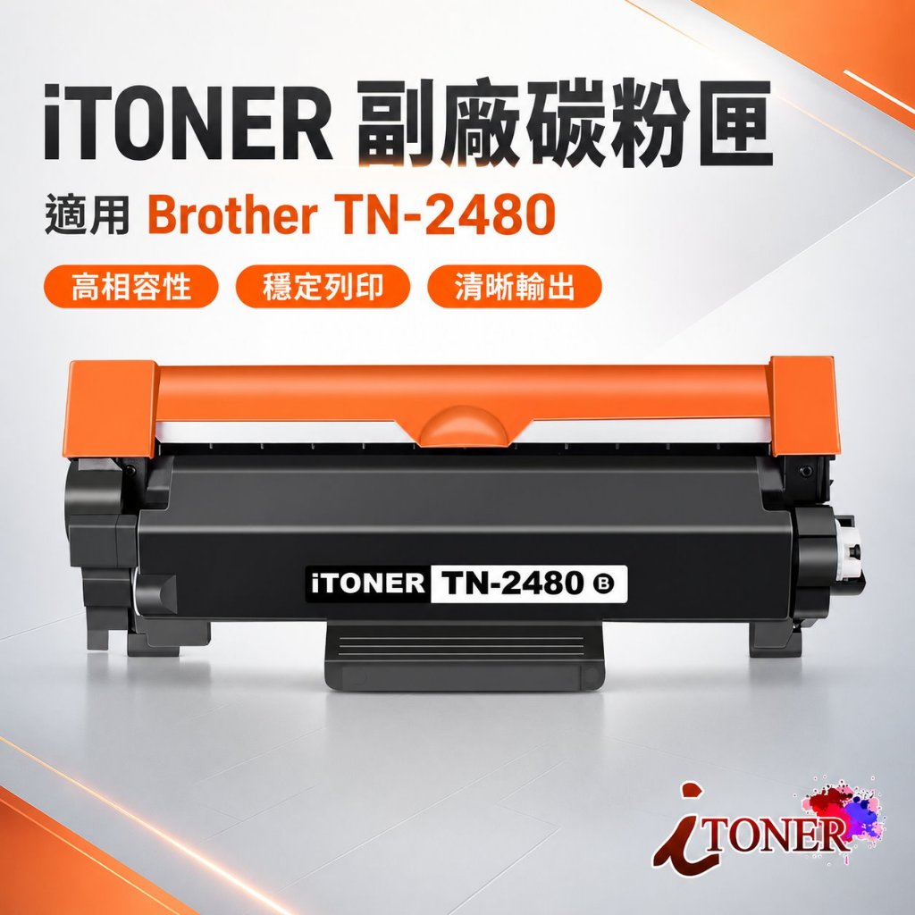 TN2480/TN-2480/ MFC-L2750DW/L2770DW/DCP-L2550DW BROTHER副廠碳粉匣