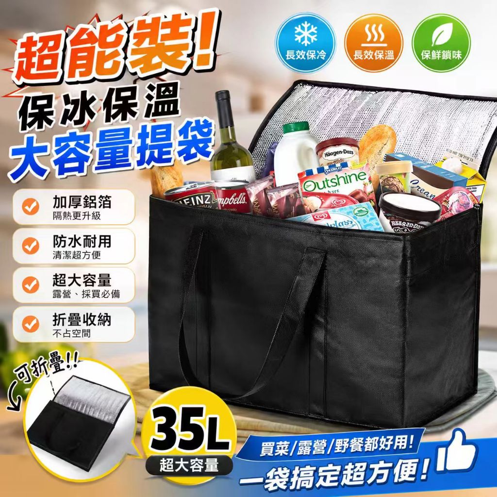 台灣現貨✨35L大容量保溫保冷袋 折疊保冰袋 露營野餐保溫袋 外送冰包 買菜保冷袋 鋁箔保溫包 便當袋 保冰袋