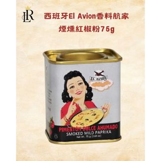 西班牙El Avion香料航家－煙燻紅椒粉/煙燻辣味紅椒粉 (復刻限量版)75g