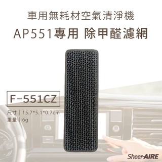 車用空氣清淨機濾網｜適用AP551｜SheerAIRE席愛爾