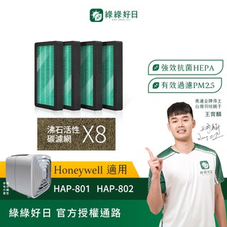 適用Honeywell HAP-801/HAP-802 HEPA抗菌濾芯 加強型活性碳濾網 沸石活性碳濾網 綠綠好日