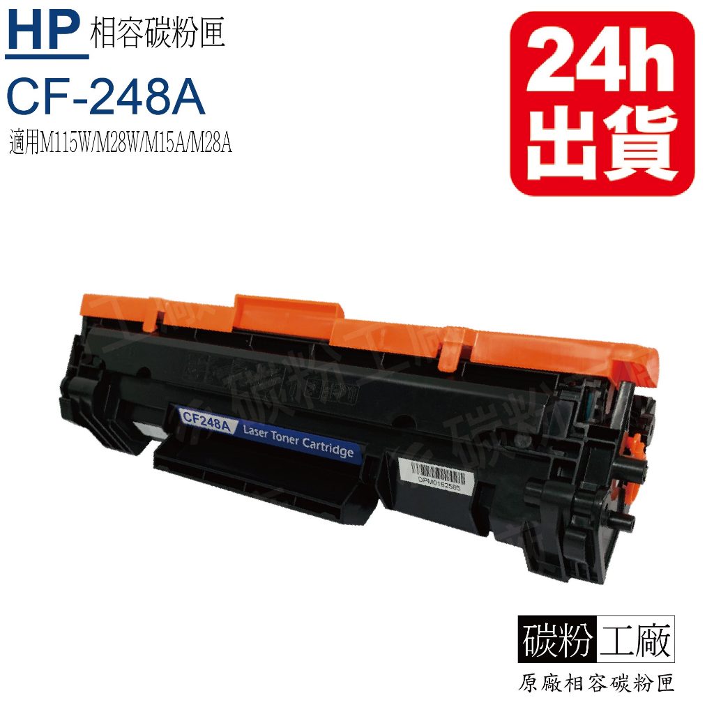 HP248A碳粉匣 CF248A碳粉匣副廠 248A HP48A M15W M28W M15A M28A