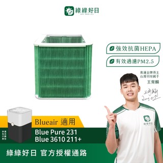 適用 Blueair Blue Pure 231 Blue 3610 211+ HEPA抗菌濾網 綠綠好日
