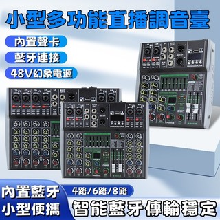 專業8路調音臺 多功能直播調音壹 舞臺演出調音台 USB錄音混響效果 智能藍芽傳輸穩定 室內4路調音臺 小型便攜式混音器