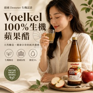 Voelkel 100%生機蘋果醋 (酸度5%) 德國 Demeter 750ml 幫助消化 代謝 幫助排便 F
