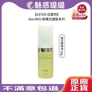 【魅惑堤緹🚀】ASTER 亞壽特 deLAMO DTS 賦活精華液 50g 免沖洗 護髮 護髮油 結構式護髮 毛躁