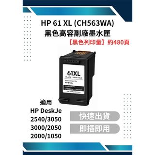HP 61 XL 黑色/彩色高容副廠墨水匣 適用HP DeskJet 2540/3050/3000/2050/2000