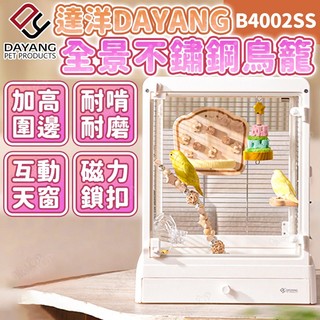 達洋鳥籠 全景不鏽鋼透明鳥籠 豪華透明鳥籠 達洋鳥籠 不鏽鋼鳥籠 景觀鳥籠 B4002SS【HIGHCP寵物百貨】