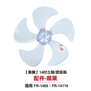 【惠騰】14吋立扇FR-14119、壁掛扇FR-1468 【扇葉配件】
