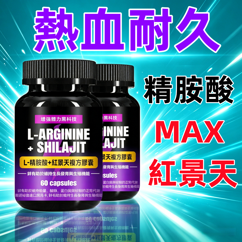 黑紅瑪卡+精胺酸 男性滋補 熱血耐久 馬卡 L-精胺酸 L-瓜氨酸 維他命B群 紅景天萃取 男性日常保健 長效滋補大瓶裝
