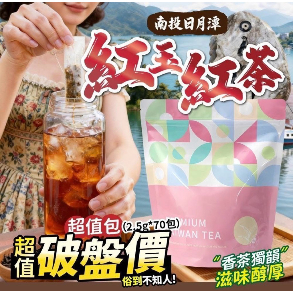 嚴選日月潭台茶18號 南投日月潭紅茶 紅玉茶香 紅玉紅茶 70入