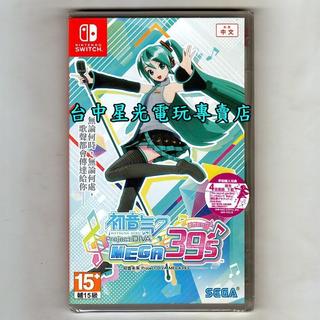 【附特典4樂曲】NS Switch 初音未來 Project DIVA MEGA39's 中文版全新品【台中星光】