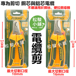 【松駿小舖】含稅 JADEVER 電纜剪 7吋 電纜切刀 專剪銅芯鋁芯 電工電纜剪 JDSX8603 JDSX8604