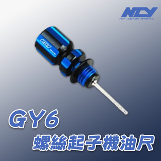 [BG] 現貨 出清 NCY 螺絲起子機油尺 藍鈦 MANY VJR JR 豪邁 光陽車系
