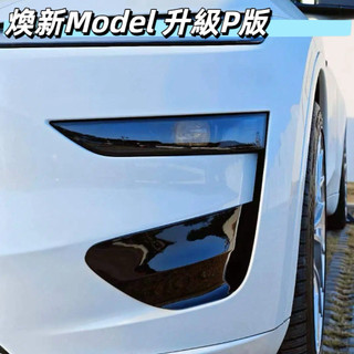 【無損安裝】Tesla 煥新版Model Y 升級P版 Model YP 前保槓 裝飾風口 後保槓風口 前霧燈風刀