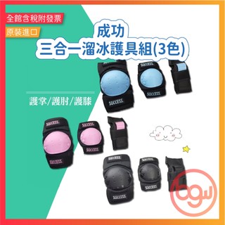 【辦公王】成功SUCCESS S0500 三合一溜冰護具組 運動