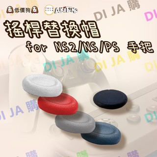 🐶低價狗🐶 NS Switch OLED JOYCON PS PS4 PS5 搖桿替換帽 維修零件