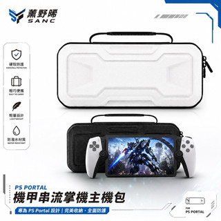 PlayStation PS Portal PS5 PSP 機甲 串流 掌機 主機包 收納包 外出包 攜帶包