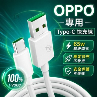 【台現貨】OPPO快充線 超級閃充線 65W快充線 supervooc USB傳輸線 Type 適用華為小米OPPO快充