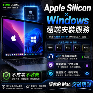 Apple Silicon M晶片安裝 Windows｜支援 M1/M2/M3/M4/M5｜遠端安裝｜不成功不收費