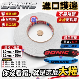 顏同學 顏選桌球 DONIC 球拍護邊 進口護邊 邊條 邊貼 護邊 不易殘膠 好用好撕 非Butterfly STIGA