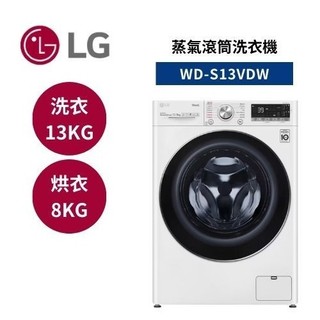 LG樂金 WD-S13VDW 蒸洗脫烘 (聊聊再折)洗13+烘8公斤變頻滾筒洗衣機 小宅推薦