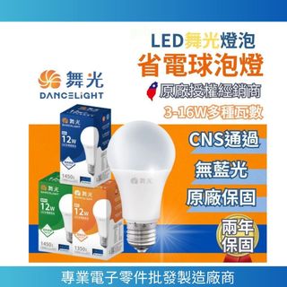 【南科電子】舞光球泡燈 LED燈泡 蝦幣狂送20% 12W~16W E27通用口徑 CNS認證 省電燈泡 舞光燈泡 燈泡