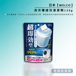 【正貨+發票】日本 WELCO 洗衣槽速效清潔劑120g｜洗衣機清潔 去異味 洗槽清潔粉 水溶包裝 2030.05