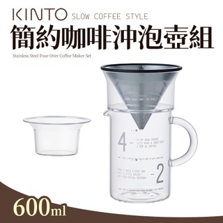 【瑞可】 KINTO 簡約 手沖 咖啡 沖泡壺組 600ml