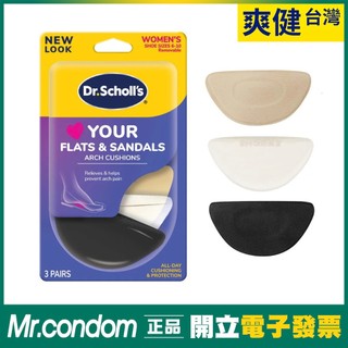 台灣現貨 爽健 樂愛涼鞋足弓舒適鞋墊 3入裝 女用鞋墊 平底鞋 足弓支撐 DR. SCHOLL'S 【套套先生】