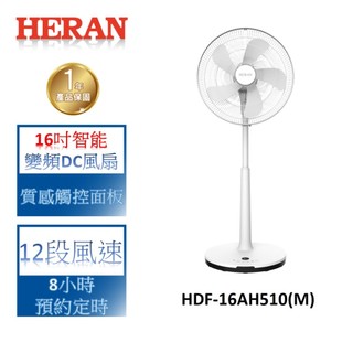 【禾聯 HERAN】16吋 5扇葉 智能變頻DC節能立扇 HDF-16AH510(M)