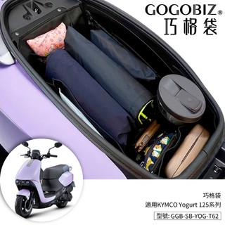 【GOGOBIZ】巧格袋 KYMCO YOGURT 125 優格 光陽 車廂內襯置物袋 收納袋 機車 車內袋