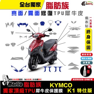 光陽 KYMCO K1 特仕版 125 150 iCBS 七期 脂肪族 犀牛皮 儀表貼 保護膜 防護膜 鍍客doker
