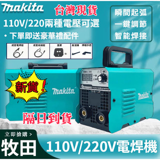 【隔日達】 牧天 110V/220V 三用電焊機 便攜電焊機 便攜迷你焊接機 makita 無縫焊接 焊接機 點焊機