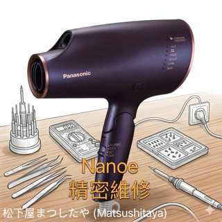 Panasonic國際牌奈米水離子吹風機 EH-NA0G 、NA0E故障檢測