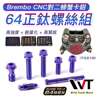 鈦合金螺絲 Brembo CNC 鍍鎳大螃蟹卡鉗 台灣出貨 現貨 CNC大螃蟹 64正鈦螺絲組 套組 CNC螃蟹螺絲組