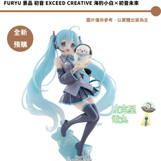 Furyu 景品 初音 Exceed Creative 海豹小白×初音未來 預購26/10月【皮剋星】持續收單