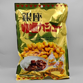 日本 TAKUMA 銀座咖哩腰果 50g 濃鬱日式咖哩 酥脆腰果 獨立包裝 懶人零食 下酒菜推薦 日本代購