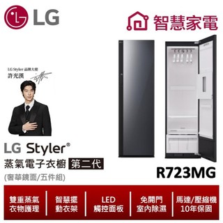 LG Styler蒸氣電子衣櫥/第二代 R723MG (奢華鏡面)