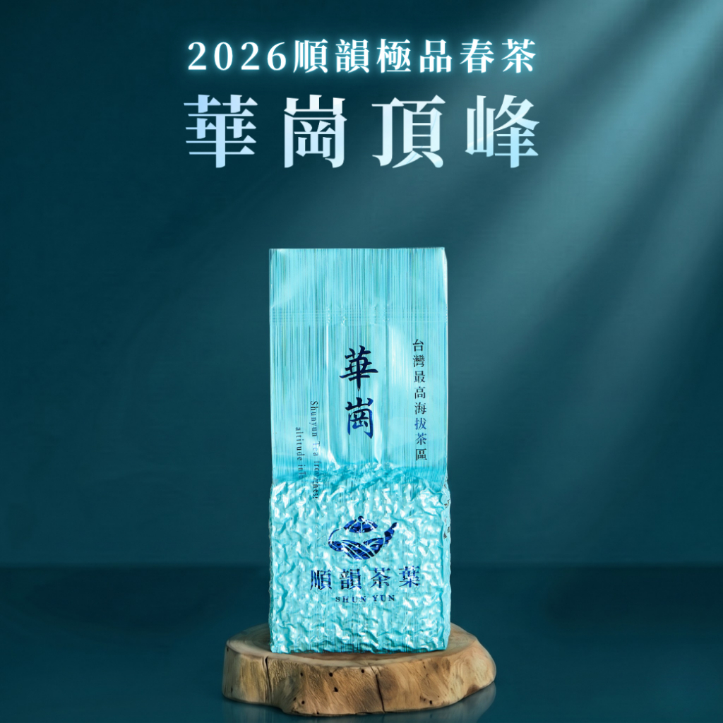 🎖️AVPA世界茶葉大賽得獎茶葉『順韻茶葉』華崗頂峰 春 二兩 - 高山手採春茶｜青心烏龍｜冷礦風味｜最高海拔茶區