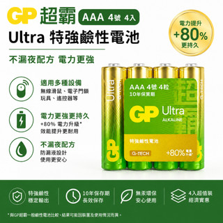 GP 超霸 Ultra 特強AAA 鹼性電池 4號鹼性電池 4入裝 無線滑鼠電池 電子鎖電池